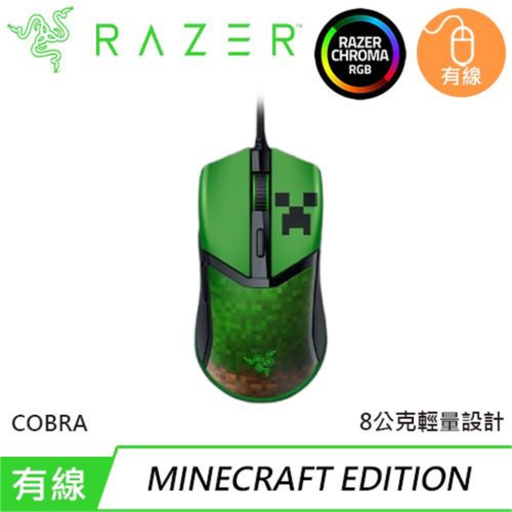 【Razer 雷蛇】Razer 雷蛇 Cobra Minecraft Edition 電競遊戲滑鼠(Razer 雷蛇 Cobra Minecraft Edition 電競遊戲滑鼠)