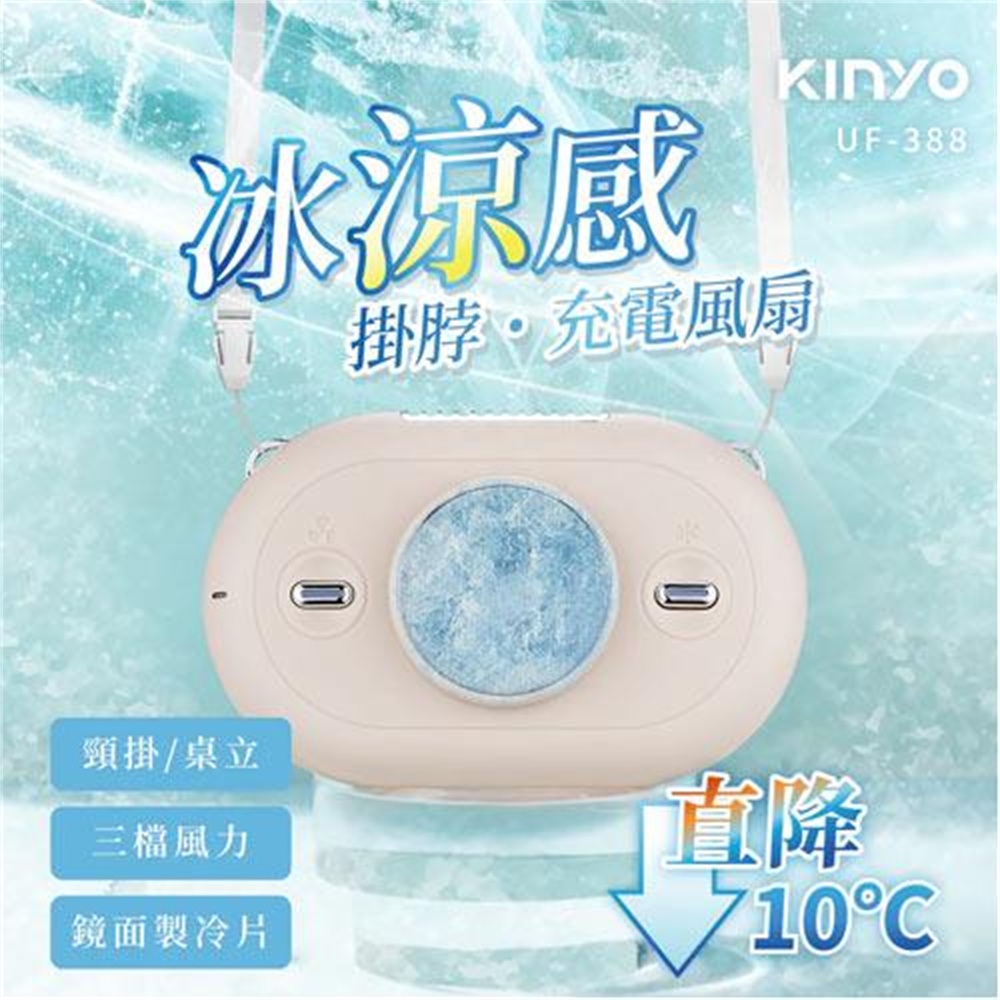 【KINYO 耐嘉】KINYO 冰涼感掛脖充電風扇 UF-388(KINYO 冰涼感掛脖充電風扇 UF-388)