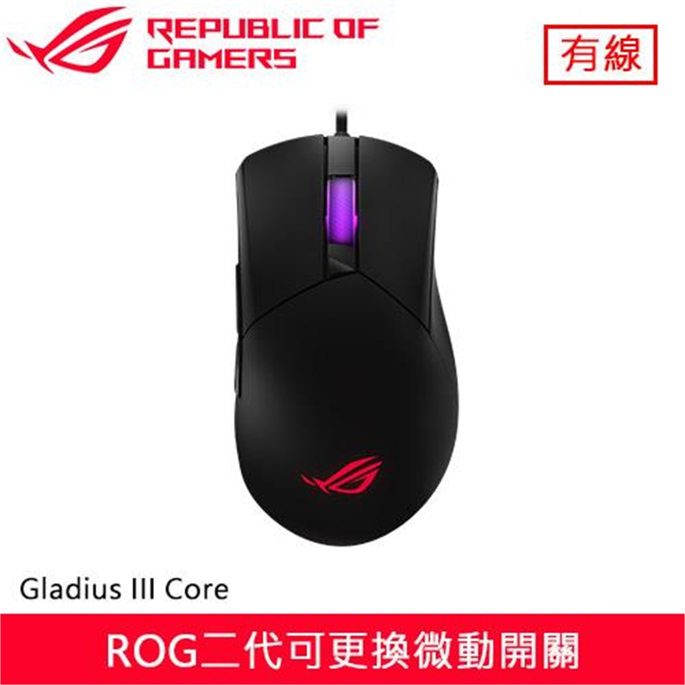 【ASUS 華碩】ASUS 華碩 ROG Gladius III Core 神鬼戰士 電競滑鼠 黑(ASUS 華碩 ROG Gladius III Core 神鬼戰士 電競滑鼠 黑)