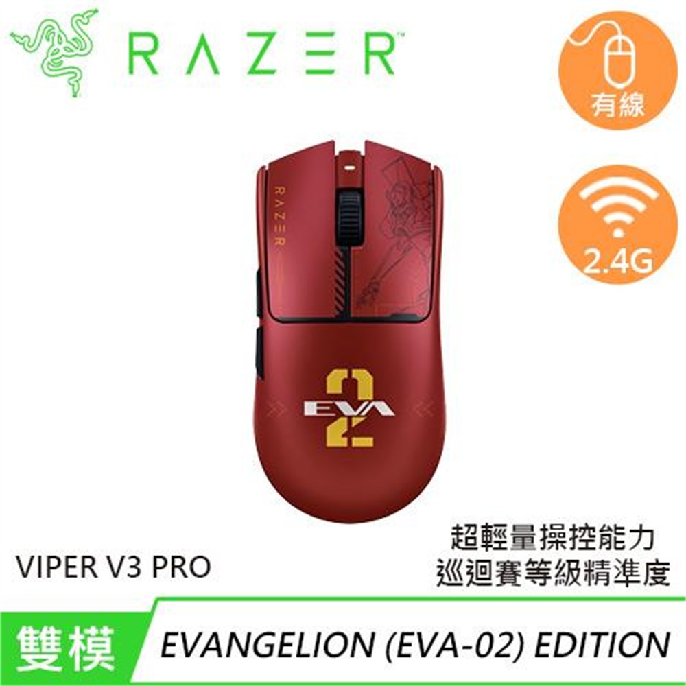 【Razer 雷蛇】Razer 雷蛇 Viper V3 Pro 毒蝰 無線超輕量電競滑鼠 EVA聯名款(Razer 雷蛇 Viper V3 Pro 毒蝰 無線超輕量電競滑鼠 EVA聯名款)