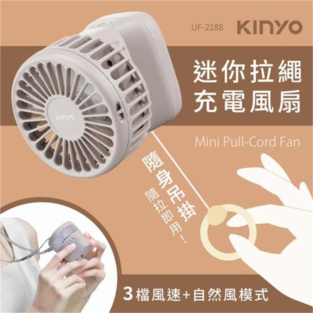 【KINYO 耐嘉】KINYO 迷你拉繩充電風扇 UF-2188(KINYO 迷你拉繩充電風扇 UF-2188)
