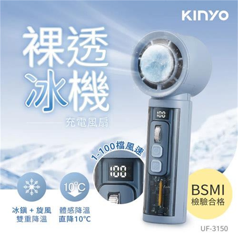 【KINYO 耐嘉】KINYO 裸透冰機充電風扇 UF-3150(KINYO 裸透冰機充電風扇 UF-3150)