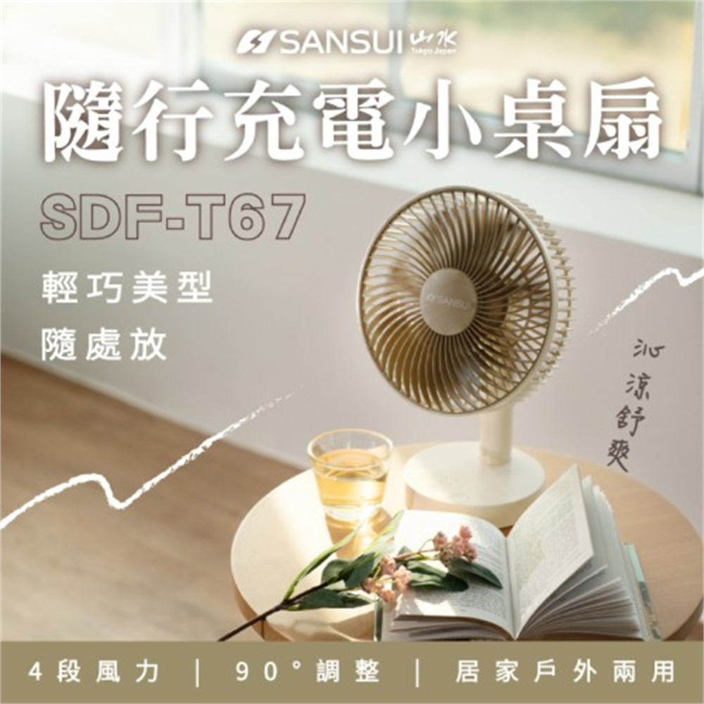【SANSUI】SANSUI山水 8吋小桌扇 焦糖奶 SDF-T67M(SANSUI山水 8吋小桌扇 焦糖奶 SDF-T67M)