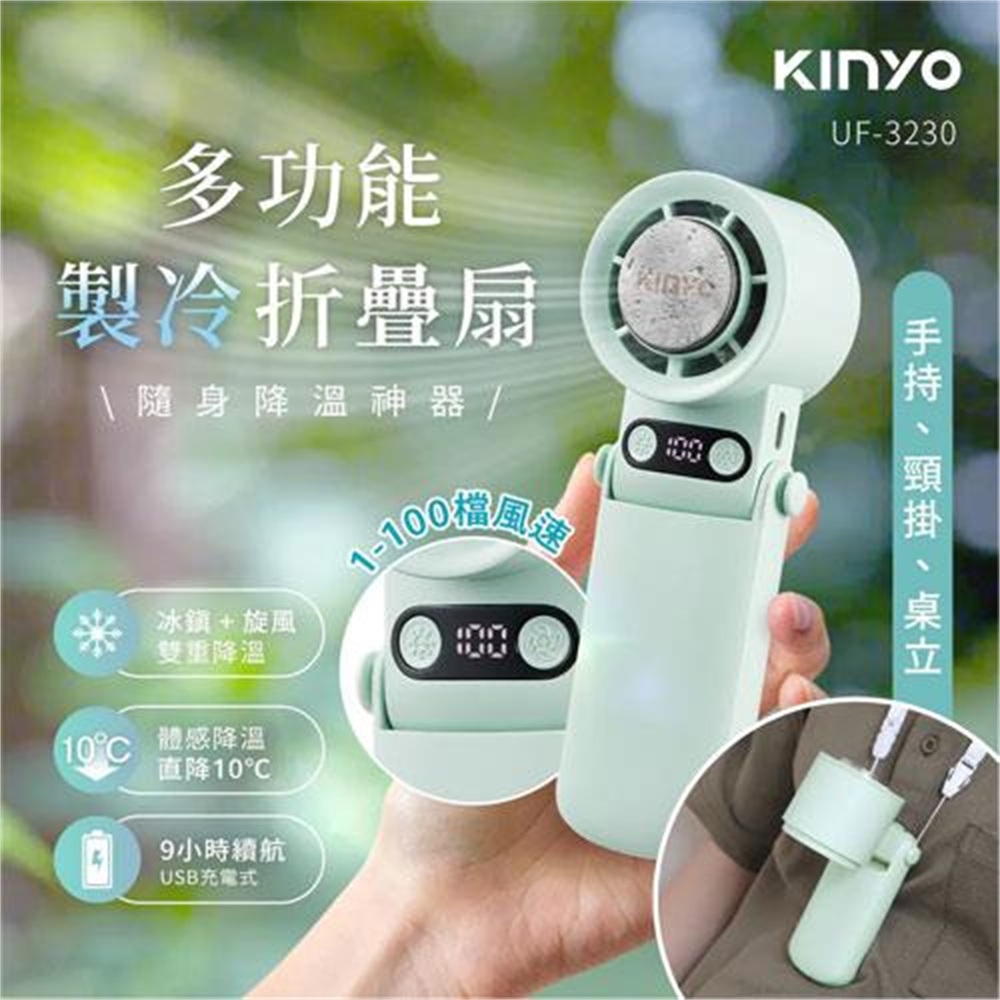 【KINYO 耐嘉】KINYO 多功能製冷折疊扇 UF-3230(KINYO 多功能製冷折疊扇 UF-3230)