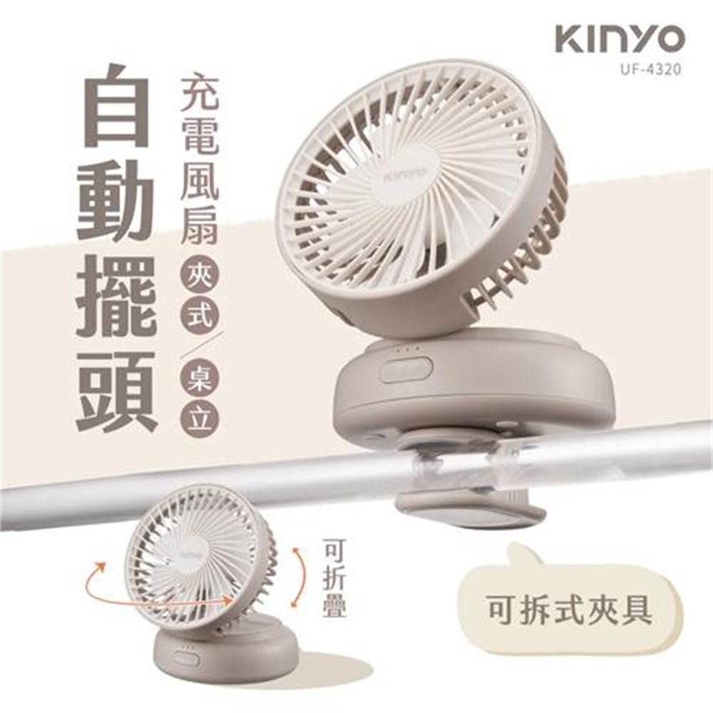 【KINYO 耐嘉】KINYO 多功能擺頭充電風扇 UF-4320(KINYO 多功能擺頭充電風扇 UF-4320)