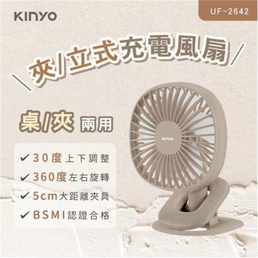 【KINYO 耐嘉】KINYO 夾/立式充電風扇 UF-2642(KINYO 夾/立式充電風扇 UF-2642)