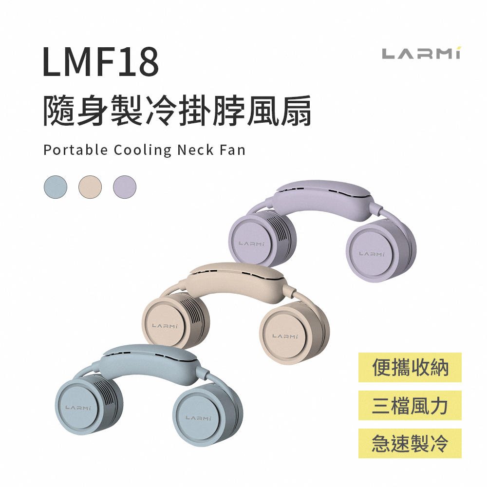 【LARMI 樂米】隨身製冷掛脖風扇 LMF18(單入組)