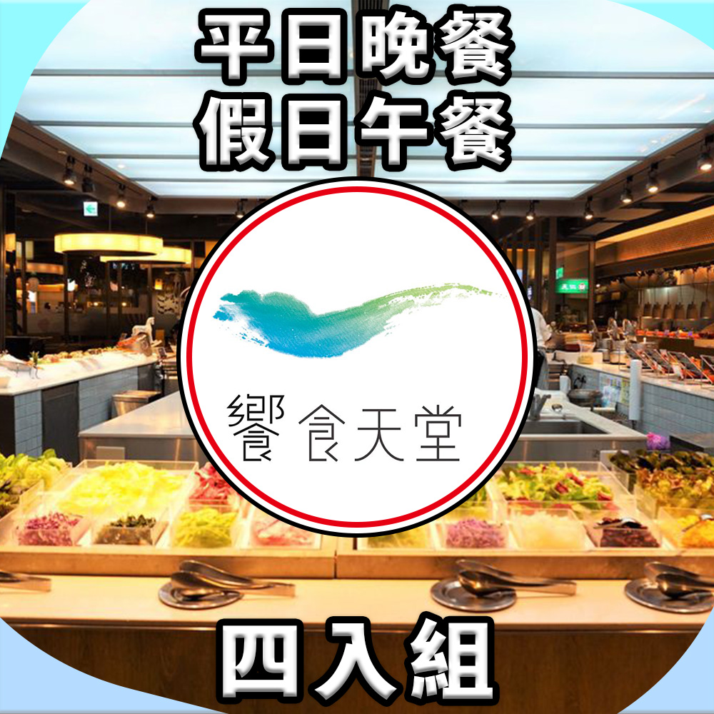 【饗賓集團】饗食天堂 平日晚餐/假日午餐餐券 NT$1,085(四入組) - 全聯全電商