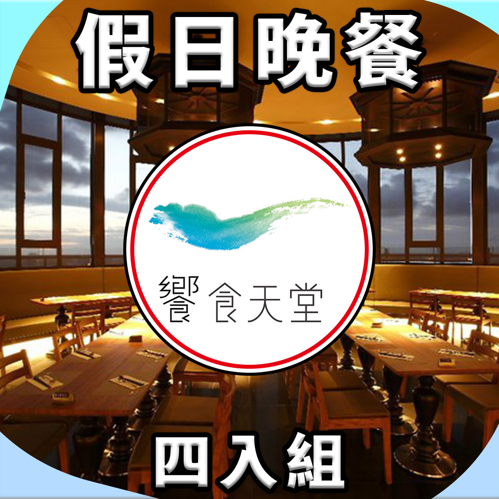 <618必搶>【饗賓集團】饗食天堂 假日晚餐餐券 NT$1,190(四入組)