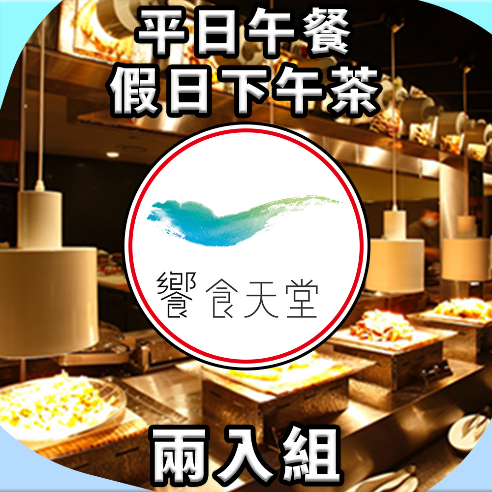 <618必搶>【饗賓集團】饗食天堂 平日午餐/假日下午茶餐券 NT$980(兩入組)