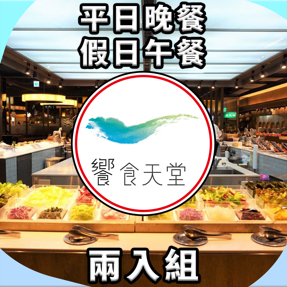 <618必搶>【饗賓集團】饗食天堂 平日晚餐/假日午餐餐券 NT$1,085(兩入組)