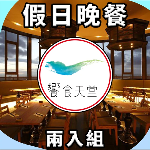 【饗賓集團】饗食天堂 假日晚餐餐券 NT$1,190(兩入組)