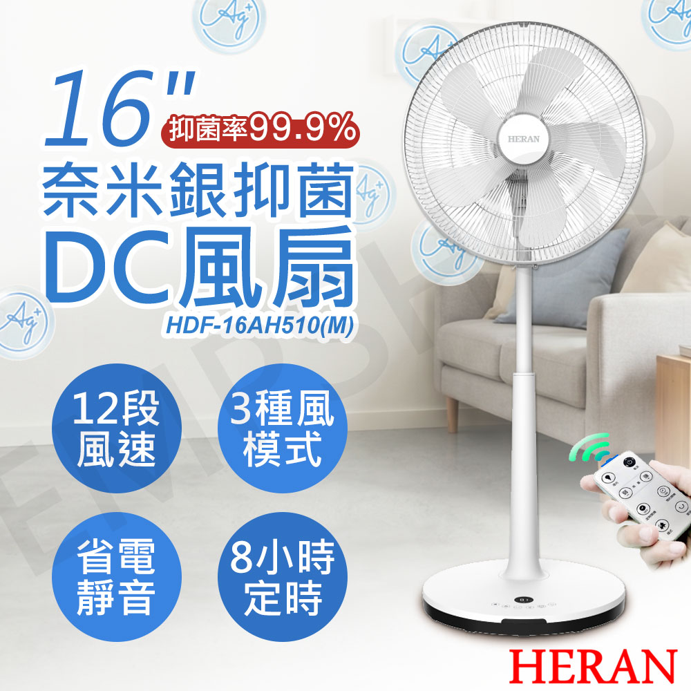 【HERAN 禾聯】16吋奈米銀抑菌DC變頻風扇 (HDF-16AH510(M))