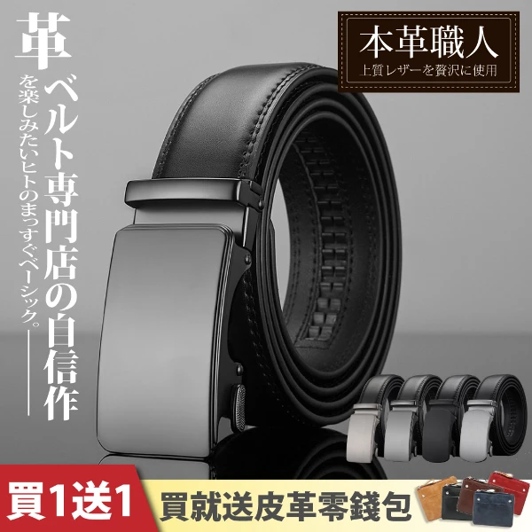 【本革職人】 真皮-卓越自信男仕消光色自動扣皮帶(買一送！買就送零錢包)