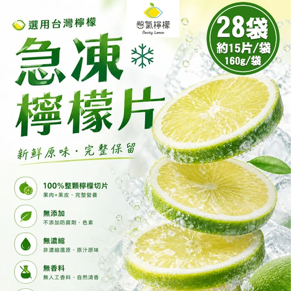 【憋氣檸檬】急凍檸檬片28袋(約15片/160g/袋)