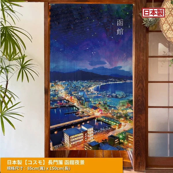 【コスモ】日本製 長門簾《函館夜景》(1件)