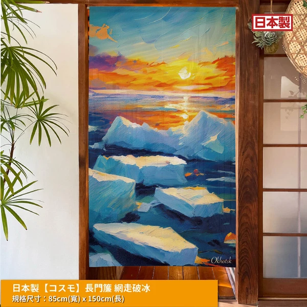 【コスモ】日本製 長門簾《網走破冰》(1件)