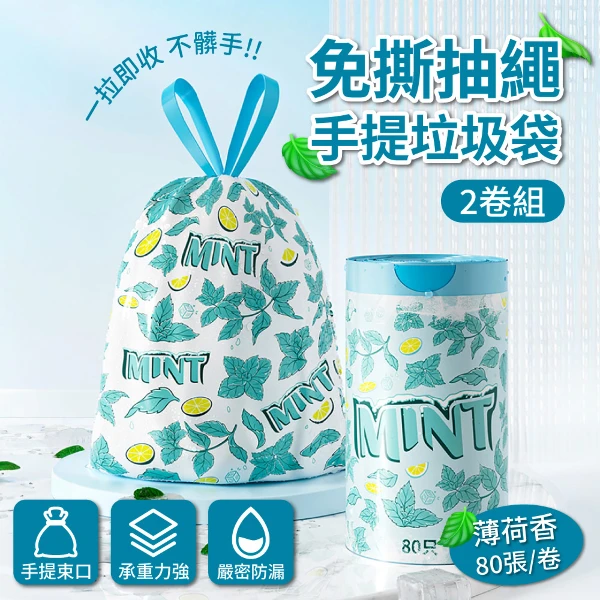 【APEX】免撕抽繩手提垃圾袋_薄荷香80張/卷(2入組)