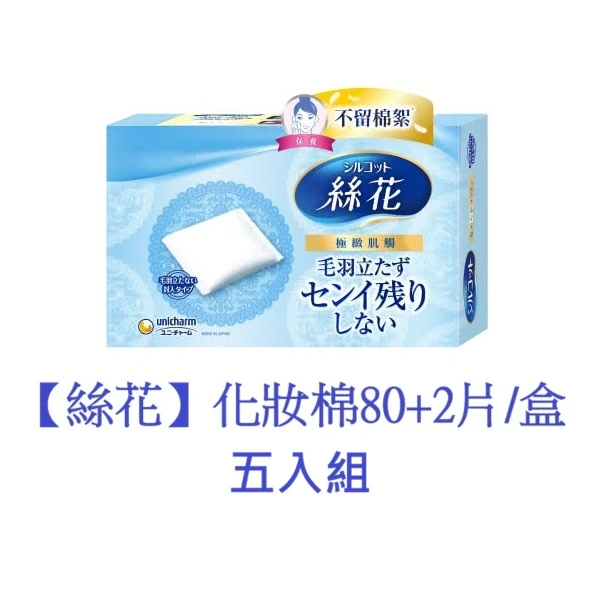 【絲花】化妝棉80+2片/盒 公司貨(5入組)