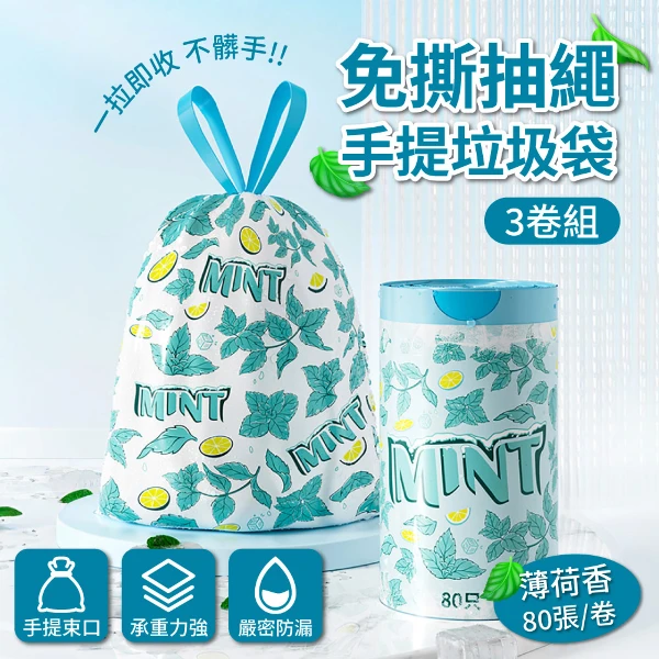 【APEX】免撕抽繩手提垃圾袋_薄荷香80張/卷(3入組)