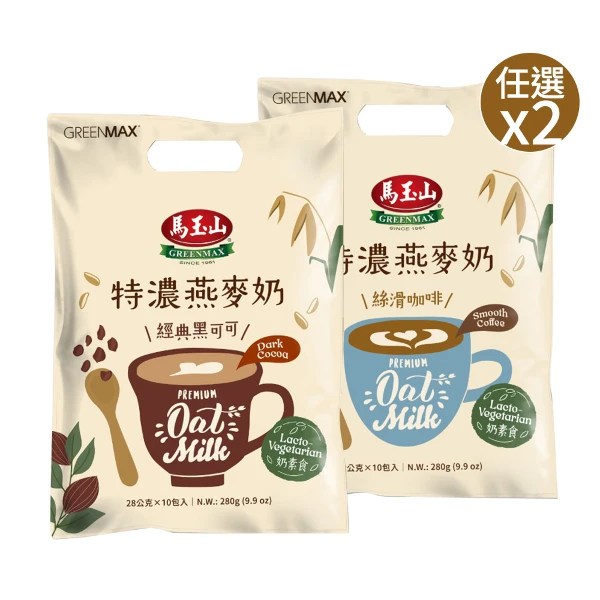 【馬玉山】特濃燕麥奶 經典黑可可/絲滑咖啡 效期2027.02.19  任選x2(28g x10包)