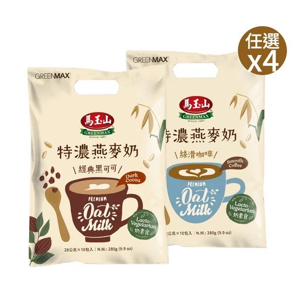 【馬玉山】特濃燕麥奶 經典黑可可/絲滑咖啡 效期2027.02.19  任選x4(28g x10包)