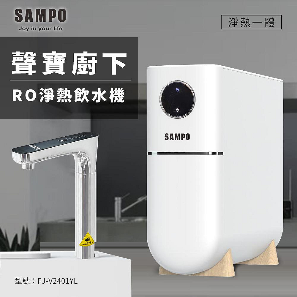 【SAMPO 聲寶】白羽淨廚下RO淨熱飲水機(FJ-V2401YL)