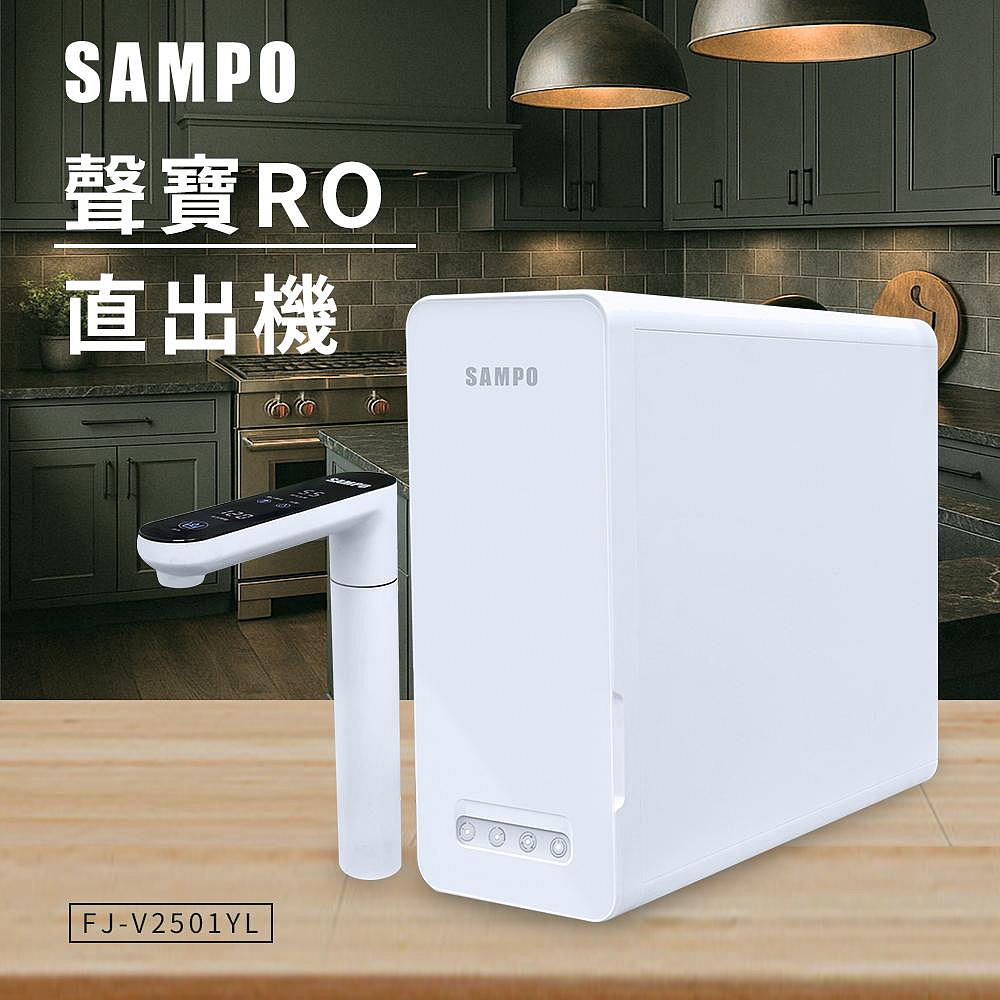 【SAMPO 聲寶】聲寶RO直出機(FJ-V2501YL)