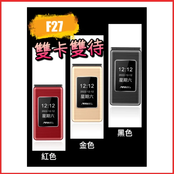 【mtos】F27 4G VOLTE(雙卡大螢幕摺疊手機)