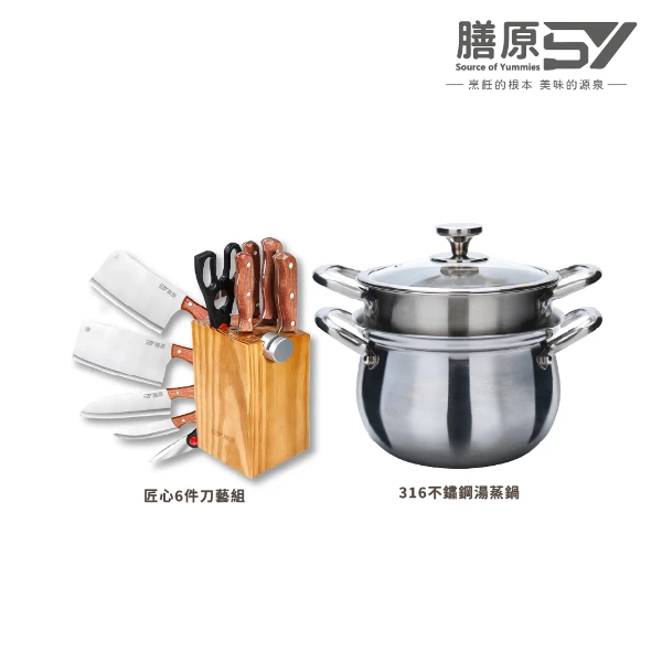 【SY 膳原】廚房全配超值優惠組｜316不鏽鋼湯蒸鍋(加贈 匠心刀藝6件組)