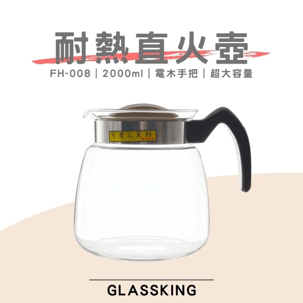 【Glassking】耐熱直火壺 耐熱玻璃壺 泡茶壺 咖啡壺 開水壺 養生壺 中藥壺(FH-008)