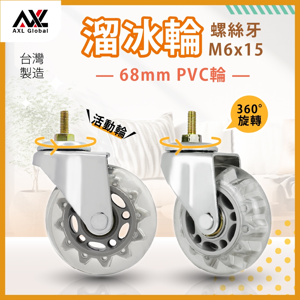 【AXL Global】M6萬向輪 68mm PVC靜音溜冰輪 輕型層架推車衣架輪子 螺絲牙腳輪 不刮地板 滑順耐用 台灣製(1組4入(活動萬 ...