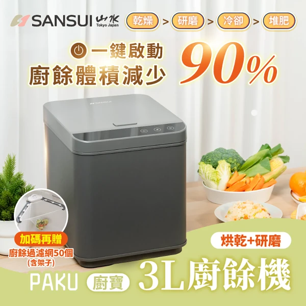 【SANSUI 山水】PAKU廚寶廚餘機3L 研磨 烘乾 乾燥 除臭 廚餘機 廚餘處理機(時尚灰 SFP-G3L)