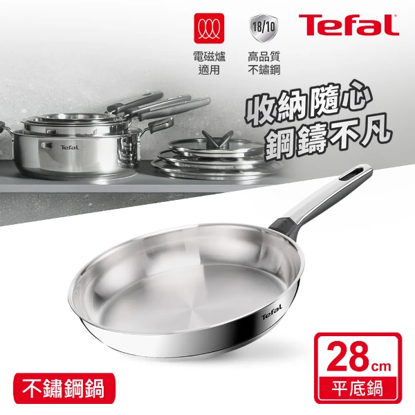 【Tefal 特福】精銳系列28CM不鏽鋼平底鍋(電磁爐適用)