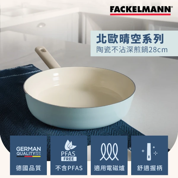 【Fackelmann 德國法克漫】北歐晴空系列陶瓷不沾28CM深煎鍋(適用電磁爐)