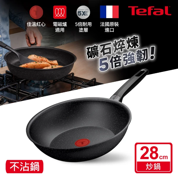 【Tefal 特福】精焠系列28CM不沾小炒鍋(電磁爐適用)