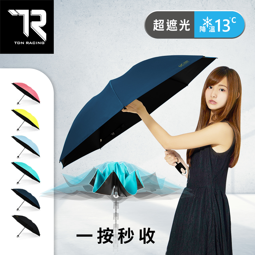 【TDN RACING】收的妙降溫黑膠反向折傘 抗UV秒收傘(晴雨傘自動收傘快收傘B7488)