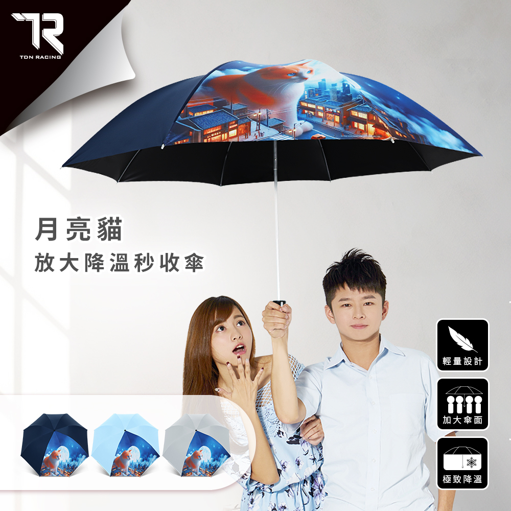 【TDN RACING】月亮貓放大降溫秒收傘 瞬收傘反向傘(防風自動收傘超輕晴雨傘折傘B7433C)