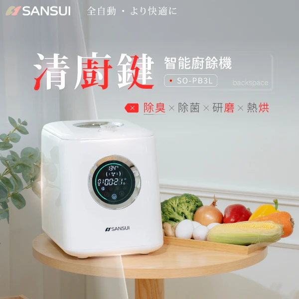 【SANSUI 山水】清廚鍵｜時尚白3L高效研磨智能廚餘機 乾燥 除臭 研磨 烘乾( SO-PB3L白色)