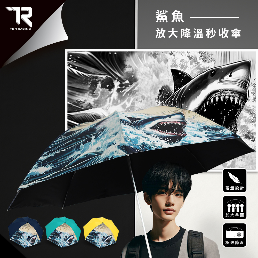 【TDN RACING】超輕量鯊魚放大降溫秒收傘 瞬收傘反向傘(大傘面防風自動收傘晴雨傘折傘陽傘B7433S)