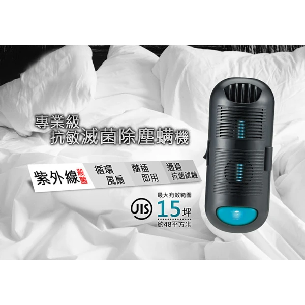 【GS MALL】紫外線除塵螨器 紫外線除螨 滅菌器 塵螨機 除塵螨 除蟲 驅蹣 除螨 紫外線除塵螨紫外線除螨(一入)