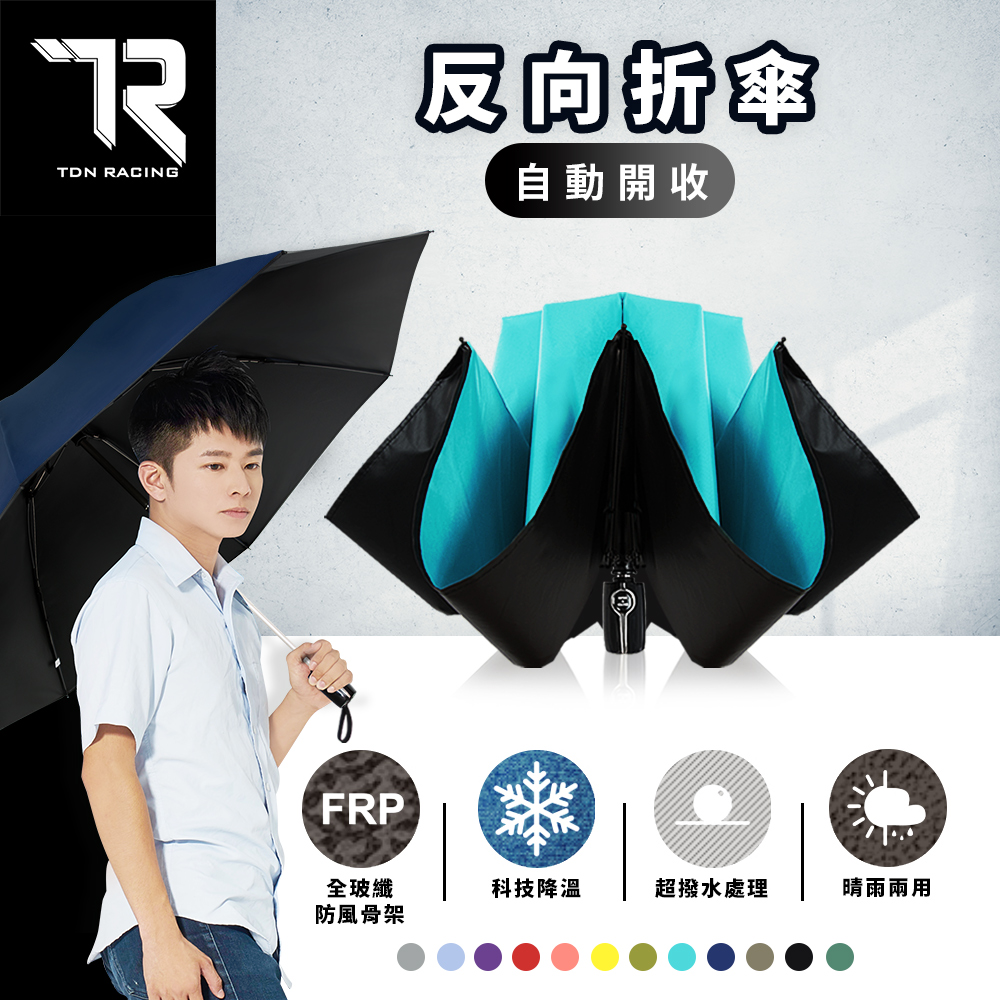 【TDN RACING】大傘面反向降溫黑膠自動開收傘 抗VU自動反向傘(防風反折傘 晴雨傘反向自動傘B6511)
