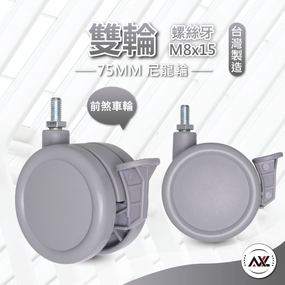【AXL Global】M8尼龍雙輪煞車輪 3吋層架推車替換輪 相容IKEA無印良品收納推車輪子 台 - FindPrice 價格網
