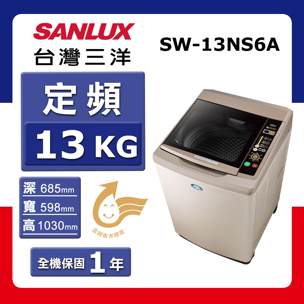 【SANLUX 台灣三洋】13kg《定頻-直立式》單槽超音波洗衣機SW-13NS6A (香檳金)【加送環保袋】(★含基本運送(偏遠另計)+拆箱定位+回收舊機)