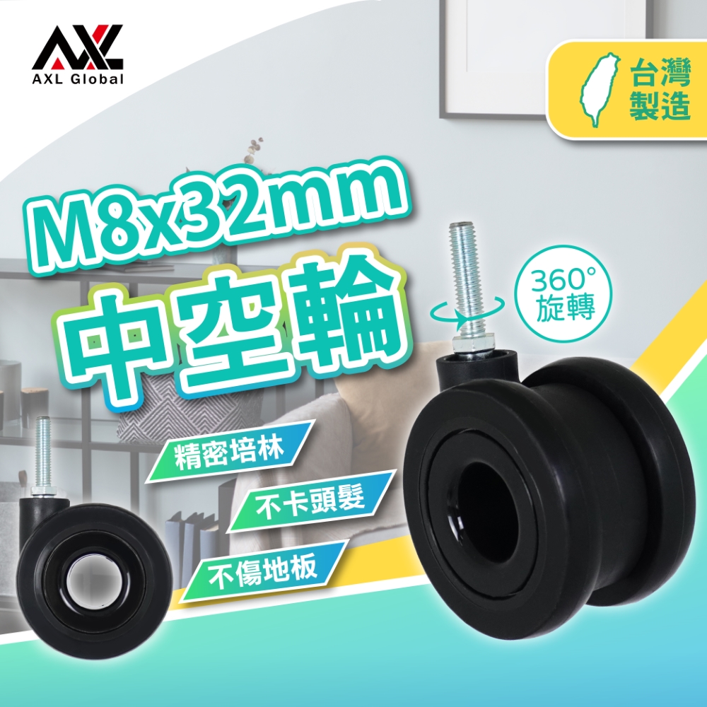 【AXL Global】M8中空雙輪靜音萬向輪 32mm長螺絲 美髮美容 推車收納架工具車層架輪子 防卡髮 台灣製(1組4入(活動萬向輪x4)+螺母)