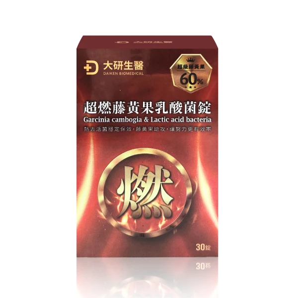 <618必搶>【大研生醫】超燃藤黃果乳酸菌錠(30錠/盒)