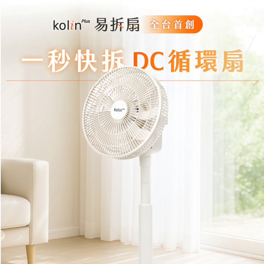 【Kolin 歌林】kolin plus 12吋DC易拆扇｜全台首創・一秒快拆DC循環扇，徹底清潔無死角(雪巖白)