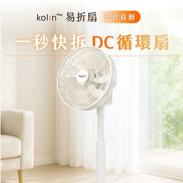 【Kolin 歌林】kolin plus 12吋DC易拆扇｜全台首創・一秒快拆DC循環扇，徹底清潔無死角(雪岩白)
