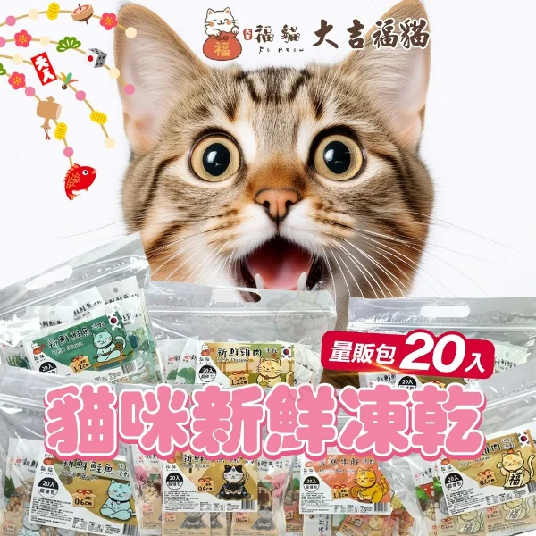 【大吉福貓】新鮮雞肉/鱈魚/鮭魚/天然牛肝/雞肉迷你/鱈魚迷你/鮭魚迷你凍乾隨手包 8g (20包/袋)(購買二件贈送泰國寵物喝水神仙磚《淨水神仙磚》 (重量超過20kg除外))