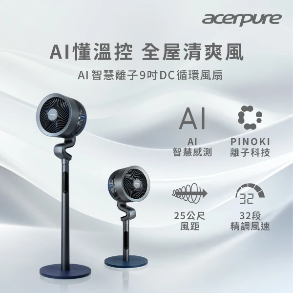 【acerpure】Cozy系列 AI智慧離子DC循環扇(鈦空灰)(AF776-20G)